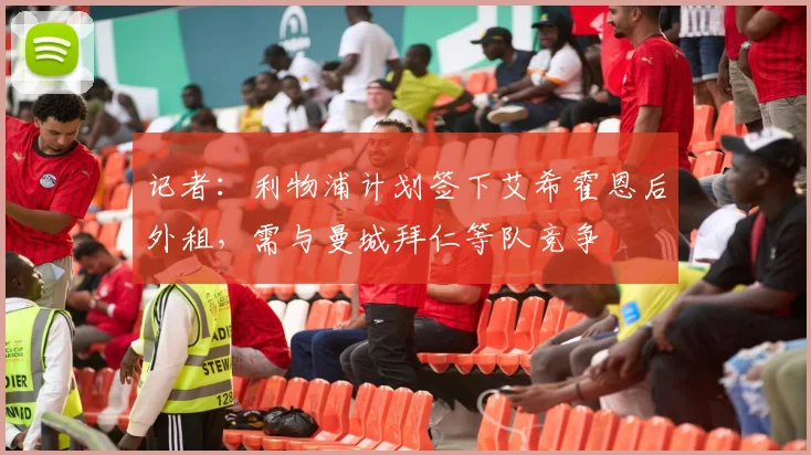记者：利物浦计划签下艾希霍恩后外租，需与曼城拜仁等队竞争