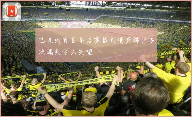 巴克利直言季后赛裁判哨声稀少多次漏判令人失望