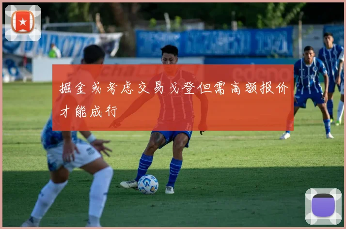 掘金或考虑交易戈登但需高额报价才能成行