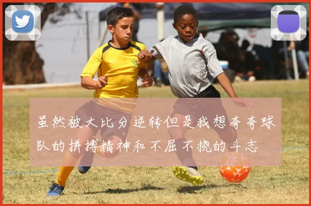 虽然被大比分逆转但是我想夸夸球队的拼搏精神和不屈不挠的斗志