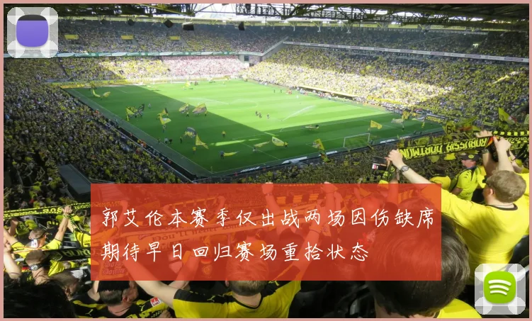 郭艾伦本赛季仅出战两场因伤缺席期待早日回归赛场重拾状态